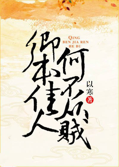 《卿本佳人,何不从贼》