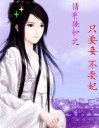 《情有独钟之只要妾不要妃》