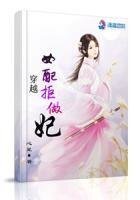 《穿越女沛拒做妃》
