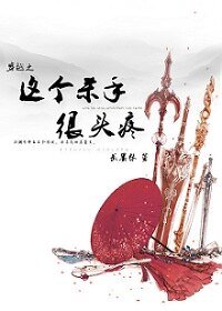 《穿越之这个杀手很头疼》