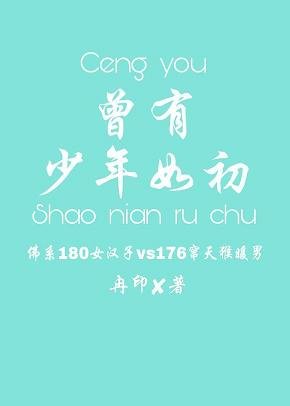 《曾有少年如初》