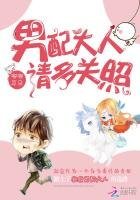 男配大人,请多关照!