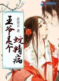 《王爷是个蛇精病》