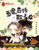 《狼人娇妻:恶魔首领欺上身》