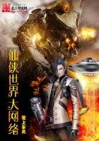 《仙侠世界大网络》
