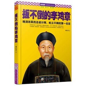 《扳不倒的李鸿章(出书版)》