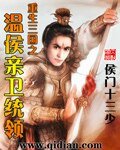 《重生三国之温侯亲卫统领》