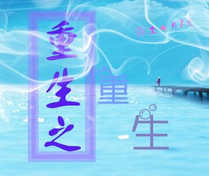 《重生之重生/重生之自在》
