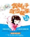 《贪财儿子敛涩娘亲》