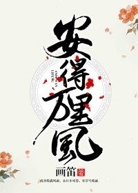 《安得万里风》