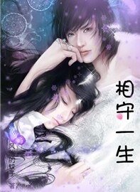 《穿越之相守一生》