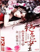 《绝色女王》