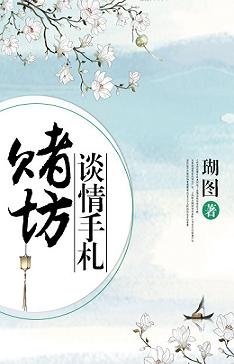 《赌坊谈情手札/棠前燕》
