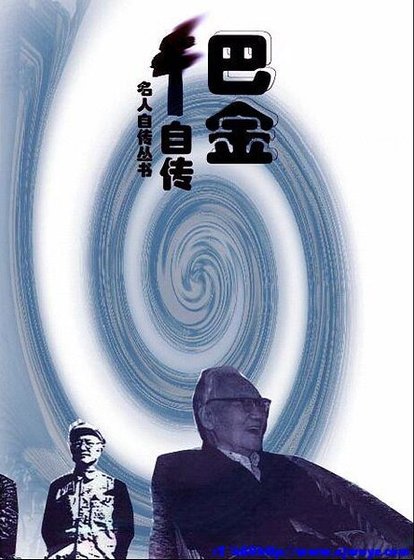 巴金自传