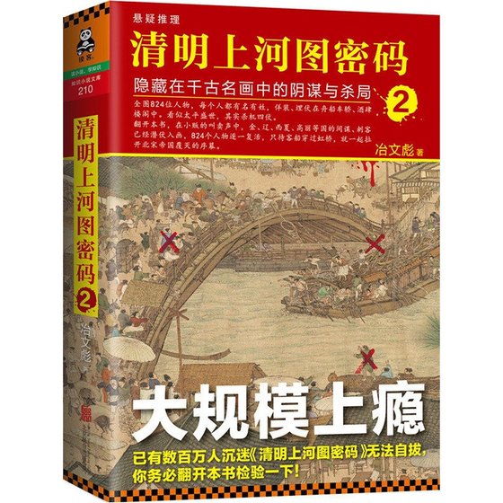 《清明上河图密码2:隐藏在千古名画中的阴谋与杀局(出书版)》