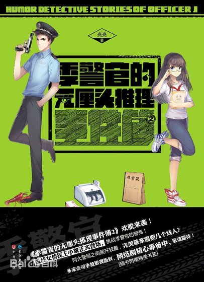 《季警官的无厘头推理事件簿2》