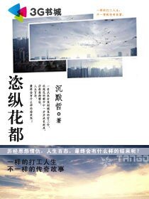 恣纵花都