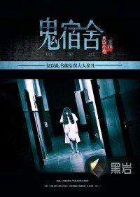 《鬼宿舍》