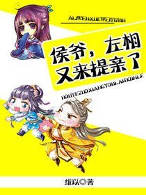 《侯爷,左相又来提亲了!》