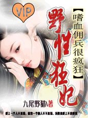 《野性狂妃:嗜血佣兵很疯狂》
