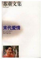 《末代爱情(短篇集)》