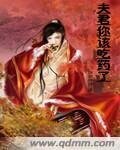 《夫君你该吃药了》