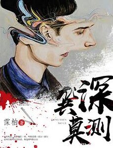 《龚深莫测》
