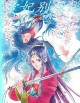 《妃跳不可:王爷,我休了你》