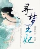 《寻梦王妃》