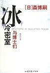 《冰冷密室与博士们(S&M系列之二)》
