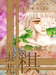 《蚩尤战棋》
