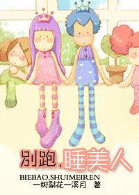 《别跑,睡美人》