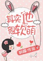《其实他很软萌》