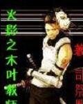 《(火影同人)火影之木叶惶师》