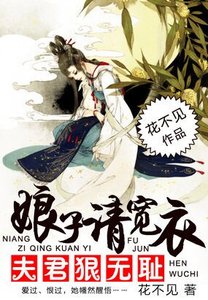 《夫君茅无耻:盏子请宽颐》