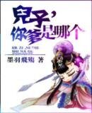 《儿子,你爹是哪个》