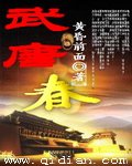 《武唐春》