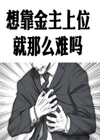 想靠金主上位就那么难吗