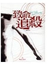 《致命弱点+致命武器+致命追杀(致命三部曲)》