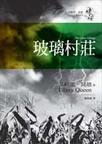 《玻璃村庄》