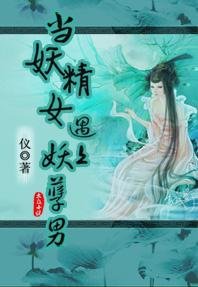 《当妖精女遇上妖孽男》