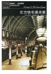 《东方快车谋杀案(英文版)》