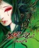 血妃记