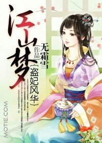 《江山梦:盗妃风华》