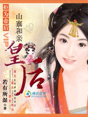 《拒为帝后:山寨和亲皇后》