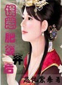 《误惹肥婆弃后》