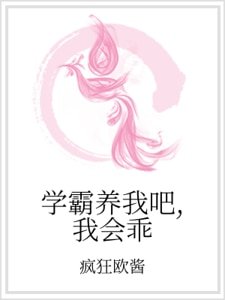 《学霸养我吧,我会乖》
