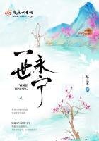 《一世永宁》