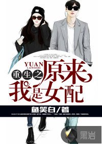 《重生之原来我是女配》