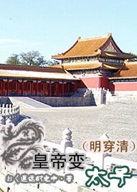 《(明穿清)皇帝变太子》